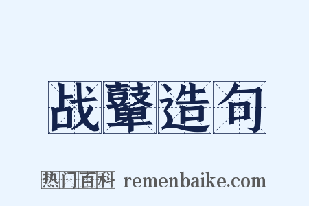 战鼙造句是什么意思的图片